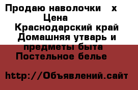 Продаю наволочки 40х40 › Цена ­ 50 - Краснодарский край Домашняя утварь и предметы быта » Постельное белье   